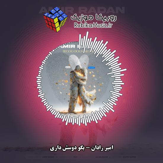 دانلود آهنگ امیر رادان بگو دوسش داری 3 دانلود آهنگ بگو دوسش داری امیر رادان